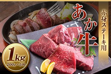 あか牛 赤身ステーキ用 1kg (200g×5) 有限会社幸路《60日以内に出荷予定(土日祝を除く)》 あか牛 あかうし 赤牛 赤身 冷凍 小分けパック---so_fhakakas5_60d_21_31000_1kg---