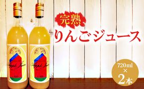 【数量限定】【先行予約】完熟りんごジュース（720ml×2本） ※2024年11月上旬～2025年6月下旬頃に順次発送予定