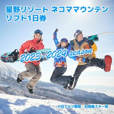 2023-2024シーズン 星野リゾート　ネコマ マウンテン（旧アルツ磐梯・旧猫魔スキー場）リフト１日券