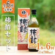 ＜定期便・全6回＞柿酢 長期黒甕醸造 純粋エキス(1本700ml×6回) 国産 鹿児島産 健康 健康飲料 カキ 柿 カリウム ミネラル アミノ酸 ビタミン【柿健堂】akn017-08