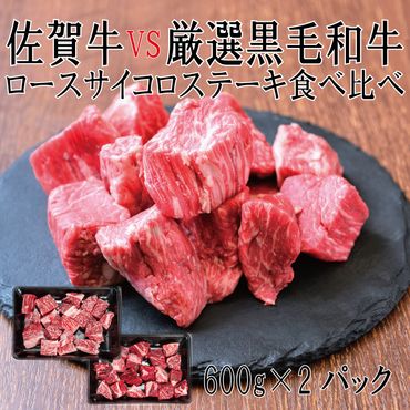 DX044_佐賀牛×厳選黒毛和牛　ヒレサイコロステーキ食べ比べ600ｇ×2　/みやき町