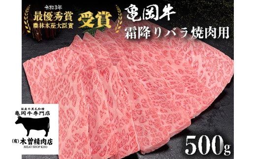 ＜亀岡牛専門店（有）木曽精肉店＞「亀岡牛特選霜降り 焼肉 用」 500g ※冷凍（冷蔵も指定可） ☆祝！亀岡牛 2023年最優秀賞（農林水産大臣賞）受賞