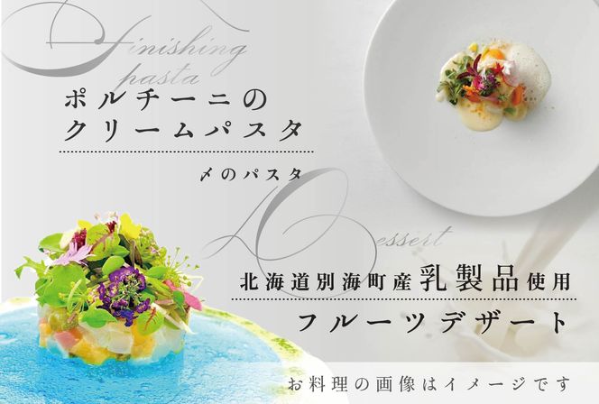 御礼！ランキング1位獲得！【東京・麻布十番　フレンチ】Courage「北海道別海町×クラージュ特別ディナーコース」お食事券1名様 CC0000007（ レストラン フランス料理 フルコース コース料理 大人気 ソロ チケット ）