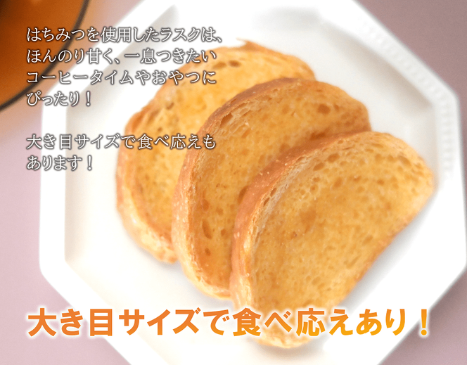 ラスク（はちみつ）（米粉入り）　5個セット（7枚入り）　米粉　はちみつ
