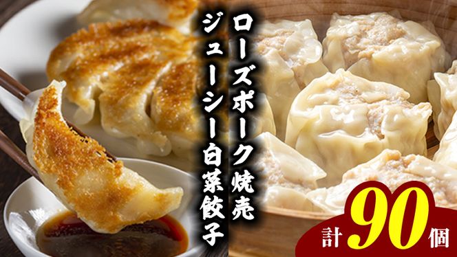 【国産素材】ローズポーク焼売 40個 ＆ 八千代町産の白菜たっぷり ジューシー 白菜餃子 50個 セット （冷凍） シュウマイ しゅうまい ギョウザ ギョーザ 冷凍食品 小分け おつまみ おかず [BN003ya]