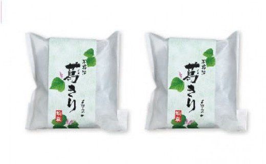 葛もち、胡麻豆腐、葛きりセット【B601】