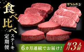 【全6回定期便】博多和牛 食べ比べ ステーキ 定期便 ( サーロイン /  ヒレ /  シャトーブリアン ) 《築上町》【久田精肉店】 肉 和牛 牛 精肉[ABCL143]