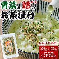 青菜と鱈のお茶漬け(計560g・28g×20袋)小分け 茶漬け 魚 たら 鱈 青菜 ご飯 大分県 佐伯市【EC03】【天然素材 (株)】