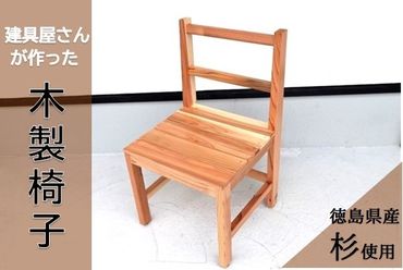 [CF]建具屋さんが作った昔ながらの木製椅子 『徳島県産杉使用』 ※離島不可
