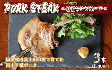 BBQやキャンプに骨付き肉【PORK STEAK】国産豚肉富士山の麓で育てた富士ヶ嶺ポーク/3本で800ｇ FAB002