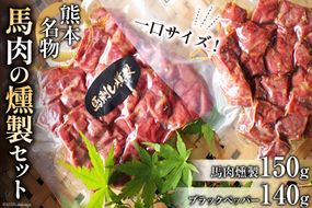 馬肉燻製セット（ブラックペッパー） [子守唄の里五木 熊本県 五木村 51120283] 馬肉燻製 馬肉 燻製 スモーク 特産 熊本名物