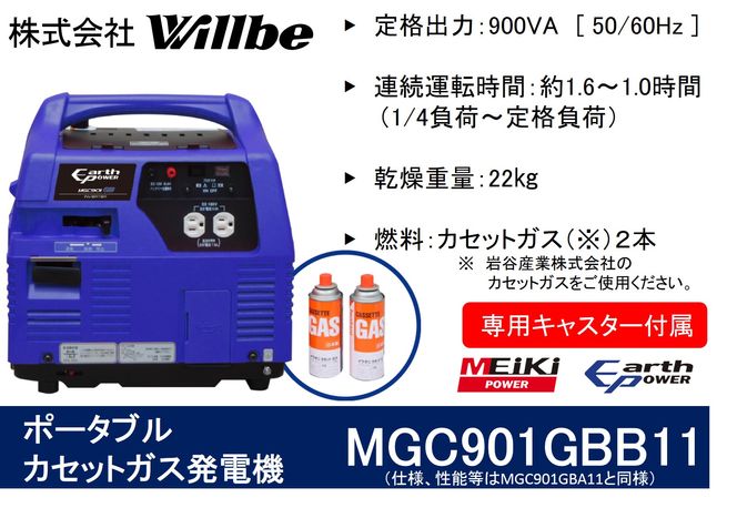 ポータブルガス発電機 MGC901GBB11 カセットボンベ燃料(キャスター付き)