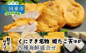 くにさき名物姫だこ天ほか四種海鮮盛合せ_1433R