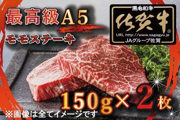 BG346_【訳あり】最高級A5佐賀牛ブランド　モモステーキ（150ｇ×2）　コロナ支援　肉　牛肉／みやき町
