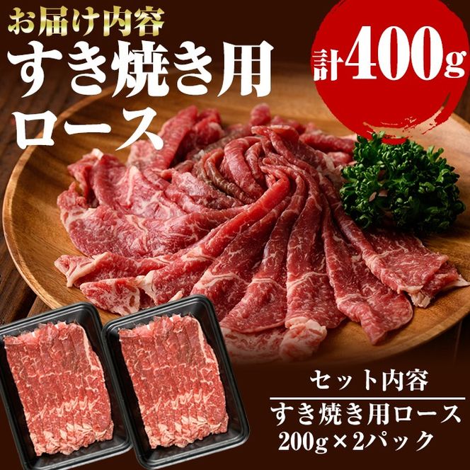 国産黒毛和牛 牧草育ちの里山牛 すき焼き用ロース計400g（200g×2パック) a9-024