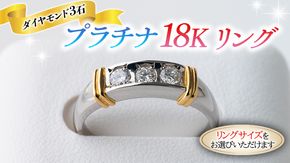 プラチナ K18 ゴールド リング ダイヤモンド入り 3石 指輪 リング ダイヤモンド ジュエリー 高級 [BI003ya]