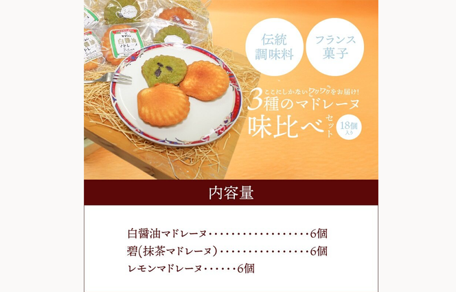 マドレーヌ味比べセット（白しょうゆ・抹茶・レモン） フランス菓子 焼き菓子 詰め合わせ ギフト　H043-004