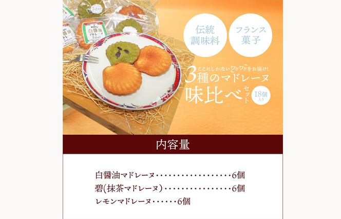 マドレーヌ味比べセット（白しょうゆ・抹茶・レモン） フランス菓子 焼き菓子 詰め合わせ ギフト H043-004（愛知県碧南市）  ふるさと納税サイト「ふるさとプレミアム」