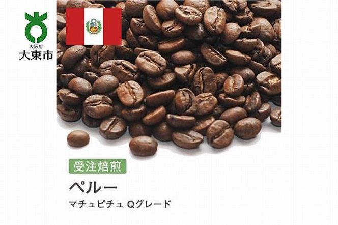 [豆]#5 受注焙煎！310g ペルー マチュピチュ Qグレード 珈琲豆 コーヒー豆 自家焙煎