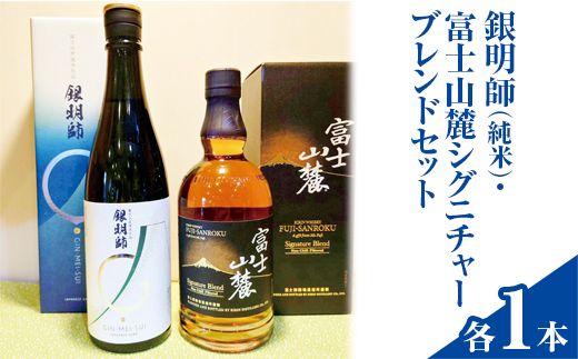 銀明師(純米)・富士山麓シグニチャーブレンドセット ◇[お酒 日本酒 アルコール キリン ウイスキー 国産] ※着日指定不可