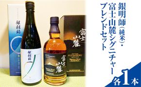 銀明師（純米）・富士山麓シグニチャーブレンドセット ◇【お酒　日本酒　アルコール　キリン　ウイスキー　国産】 ※着日指定不可