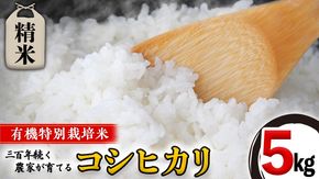 【 先行予約 】＜ 令和6年産 ＞ 三百年 続く 農家 の 有機特別栽培米 コシヒカリ(精米5kg) 有機栽培 農創 米 こめ コメ ごはん ご飯 精米 白米 国産 茨城県産 おいしい 新生活 プレゼント 新生活応援 必要なもの 便利 おすすめ 消耗品 一人暮らし 二人暮らし 必要 [AC38-NT]