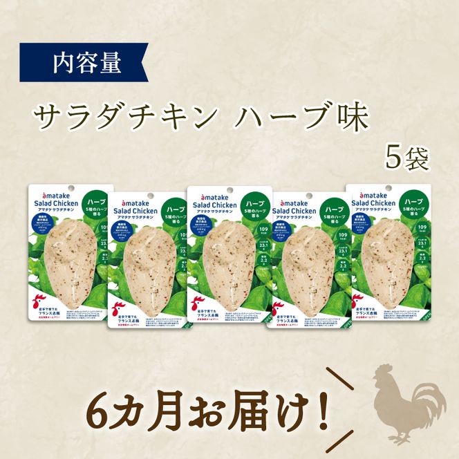 【 定期便 / 6ヶ月 】サラダチキン (ハーブ味) 100g ×5袋 (500g×6回) 冷凍 フランス赤鶏 皮なしむね肉 国産 鶏肉 機能性表示食品 pH調整剤不使用 リン酸塩不使用 増粘剤不使用 しょうゆ 味付き おかず 小分け ダイエット 冷凍 タンパク質 トレーニング アマタケ 限定 抗生物質 オールフリー 抗生物質不使用 保存食 むね肉 置き換え 低カロリー[amatake60006]