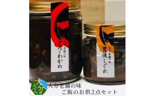 【K01017】大分老舗の味 ご飯のお供2点セット