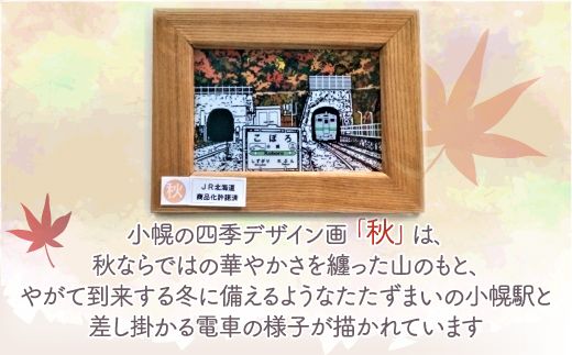 小幌の四季デザイン画「秋」＆マグネットセット TYUN009