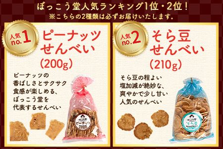 選べる お好みセット 計4袋 手焼き せんべい ぼっこう堂《30日以内に順次出荷(土日祝除く)》 岡山県 矢掛町 煎餅 詰め合わせ
