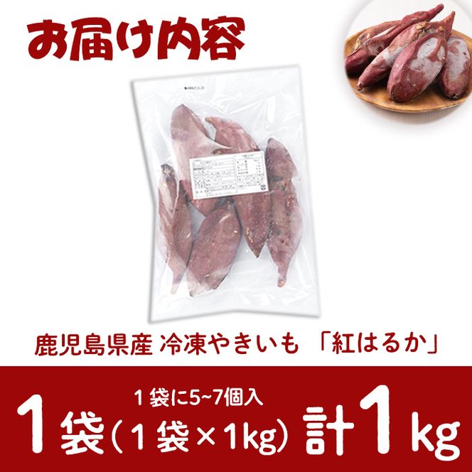 【志布志市制20周年記念】【訳あり】【数量限定】鹿児島県産熟成紅はるかの冷凍焼き芋(計1kg) p6-023