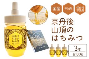 京都 生はちみつ「京丹後 山頂のはちみつ」 300g(100g×3) 【国産　非加熱】　ハチミツ　蜂蜜 ハニー　SW00003