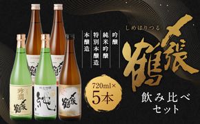 C4058 〆張鶴　720ml×5本飲み比べセット