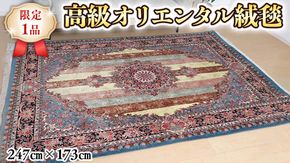  【限定1品】 ペルシャ絨毯 ウール シルク 手織り ラグマット カーペット／ 高級 リビングサイズ 247×173cm 高品質 じゅうたん ラグ （FL-22001) 繊細 メダリオン 花柄 ダイニング 寝室 書斎 和室 床暖房 ホットカーペット対応 じゅうたん ラグ ハンドメイド 伝統工芸 天然素材 高密度 美しい マット カーペット エレガント インテリア モダン クラシック [BP153-NT]