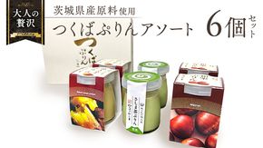 【 つくばぷりん 】 アソートセット  ( 和栗 ・ 焼き芋 ・ お茶 ) 栗 くり 芋 いも 茶 お茶 さしま茶 抹茶 フルーツ プリン デザート スイーツ お菓子 おかし おやつ 奥久慈卵 卵黄 濃厚 卵 とろける  [DL003ci]