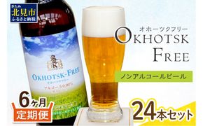 【6ヶ月定期便】【 ノンアルコールビール 】 オホーツクフリー 24本セット ( ノンアル 炭酸 飲料 炭酸飲料 麦芽 麦芽100％ )【999-0132】