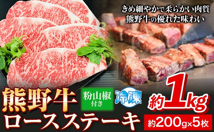 熊野牛 ロースステーキ 1kg 粉山椒付き (200g×5枚) 澤株式会社(Meat Factory) [90日以内に出荷予定(土日祝除く)]和歌山県 日高町 送料無料 牛肉 肉 ロース ステーキ---wsh_fswam7_90d_23_47000_1kg---