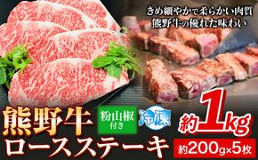 熊野牛 ロースステーキ 1kg 粉山椒付き (200g×5枚) 澤株式会社(Meat Factory) 《90日以内に出荷予定(土日祝除く)》和歌山県 日高町 送料無料 牛肉 肉 ロース ステーキ---wsh_fswam7_90d_23_47000_1kg---