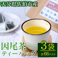 因尾茶 ティーバッグ (計66個・22個入×3袋) お茶 緑茶 茶 煎茶 ティーバッグ 釜炒り 因尾茶 特産品 お取り寄せ 大分県 佐伯市【AH67】【(有)きらり】