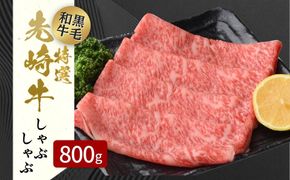 【 先崎牛 】 あぶくま高原 「 しゃぶしゃぶ用 ロース 800g ( 400g × 2パック )」 しゃぶしゃぶ 黒毛和牛 牛肉 牛 ブランド 高級肉 ギフト 贈答 プレゼント 福島県 田村市 ふくしま たむら 東和食品 N75-M31-01