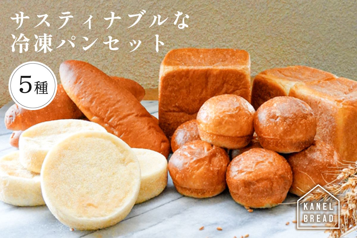 ns058-001 おいしい未来のために[KANEL BREAD]サスティナブルな冷凍パンセット5種