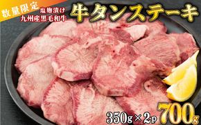 【数量限定】700g 九州産黒毛和牛 厚切り牛タンステーキ G-209