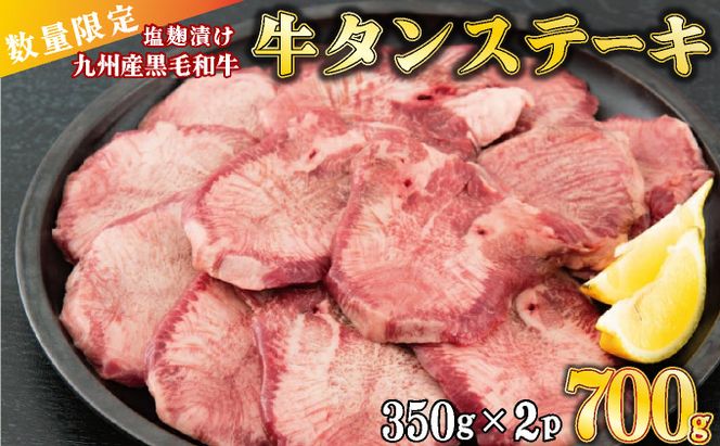 【数量限定】700g 九州産黒毛和牛 厚切り牛タンステーキ G-209