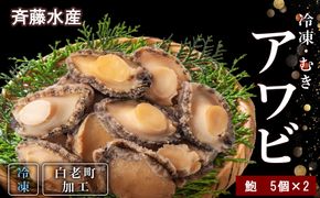 冷凍 むき アワビ 2袋セット 【斎藤水産】 AM068