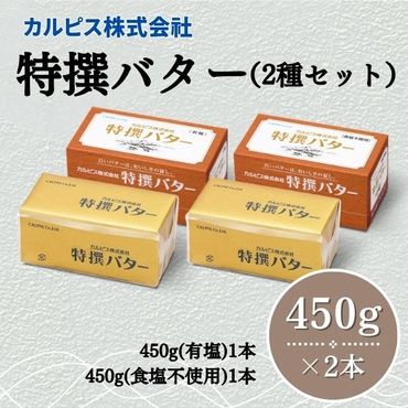 カルピス(株)特撰バター2種セット（450g×2本）【有塩・食塩不使用を各1本】013-011