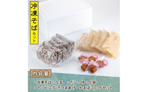 冷凍そば(5食入)だしつゆとさつまあげ、かまぼごのトッピング付！そば 蕎麦 麺 出汁 つゆ 薩摩揚げ さつま揚げ かまぼこ【まるじゅ本舗】akn002-03