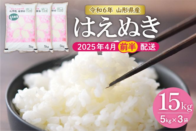 【令和6年産 先行予約】はえぬき15kg (2025年4月前半送付)JA提供 山形県 東根市　hi002-027-041