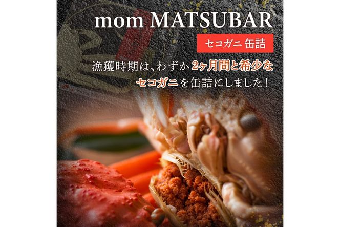 セコ蟹缶詰 「mom MATSUBAR」 3缶セット　UO01014