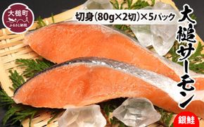 大槌 サーモン（ 銀鮭 ）切身（80g×2）× 5パック【0tsuchi01178】