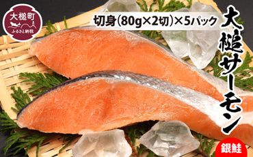 大槌 サーモン（ 銀鮭 ）切身（ 80g × 2 ）× 5 パック【0tsuchi01178】